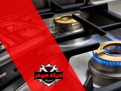 صيانة بوتاجازات بالاسكندرية