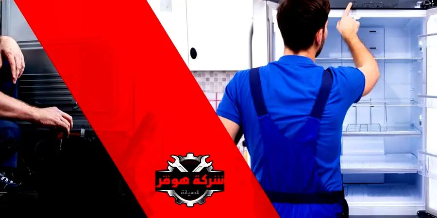 صيانة ثلاجات بالاسكندرية
