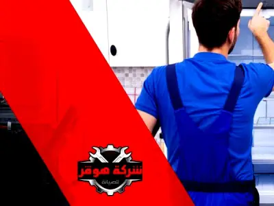صيانة ثلاجات بالاسكندرية