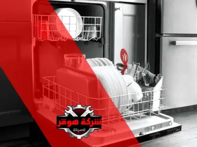 صيانة غسالة أطباق بالأسكندرية