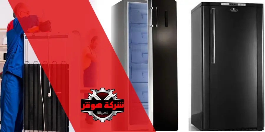 صيانة ديب فريزر بالأسكندرية