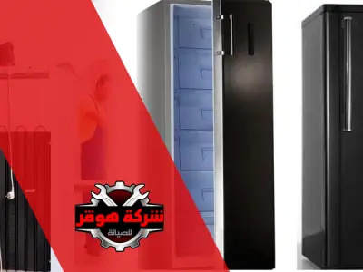 صيانة ديب فريزر بالأسكندرية