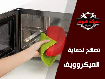 طريقة تنظيف الميكرويف من الداخل