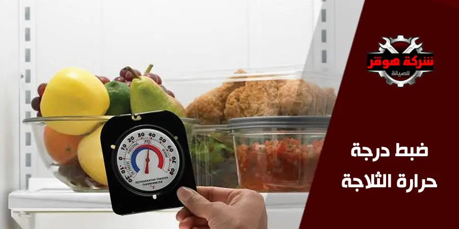 الطريقة الصحيحة لضبط درجة حرارة الثلاجة