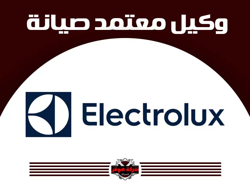 الكترولكس