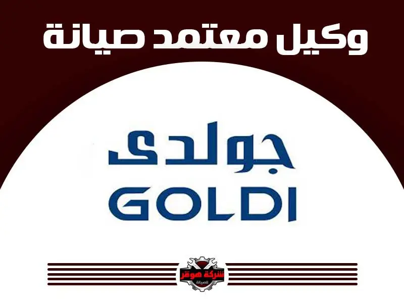 جولدي