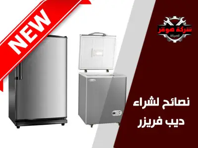 نصائح عند شراء ديب فريزر جديد