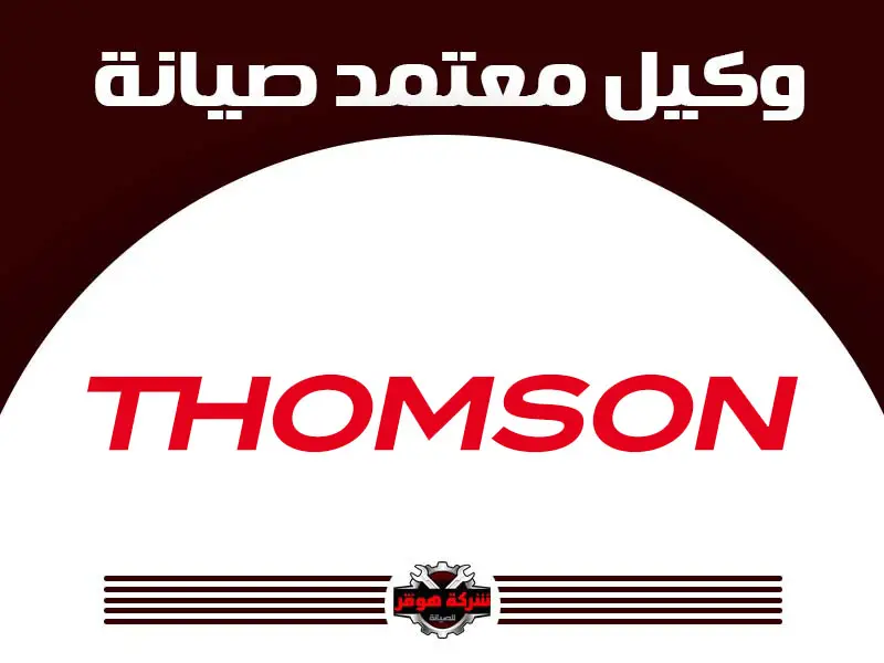 طومسون