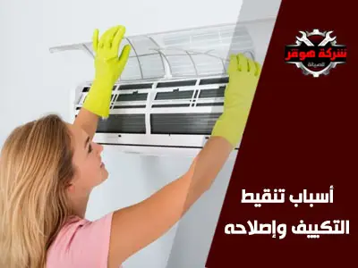 أسباب تنقيط التكييف وإصلاحه