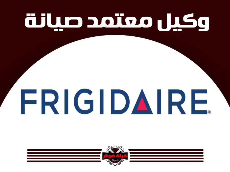 فريجيدير