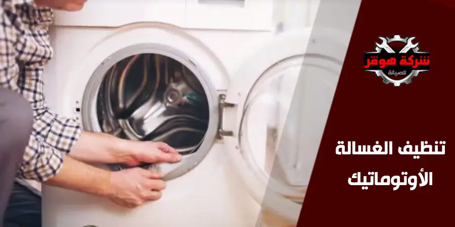 طريقة تنظيف الغسالة الأوتوماتيك