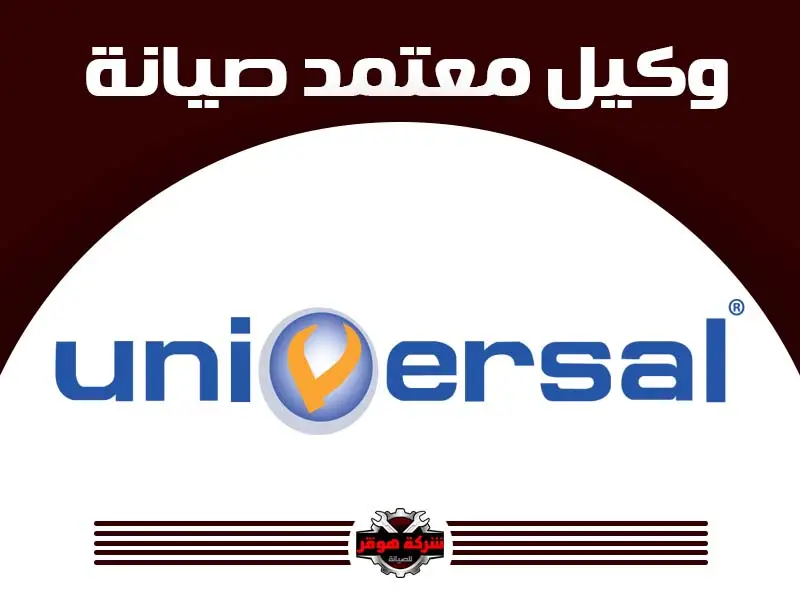 يونفرسال