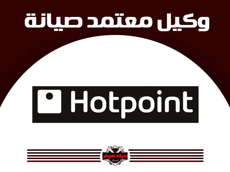 هوت بوينت