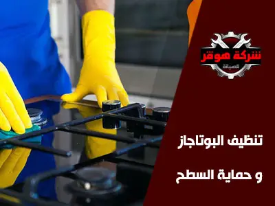 أفضل الطرق المتبعة لتنظيف البوتاجاز و حماية السطح