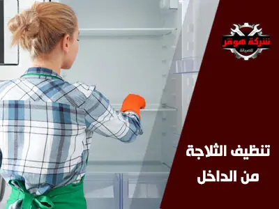 أفضل طريقة مجربة لتنظيف الثلاجة من الداخل للحفاظ على الثلاجة