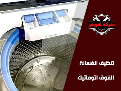 دورة تنظيف الغسالة الفوق اتوماتيك