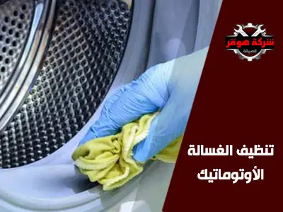 طريقة تنظيف الغسالة الأوتوماتيك