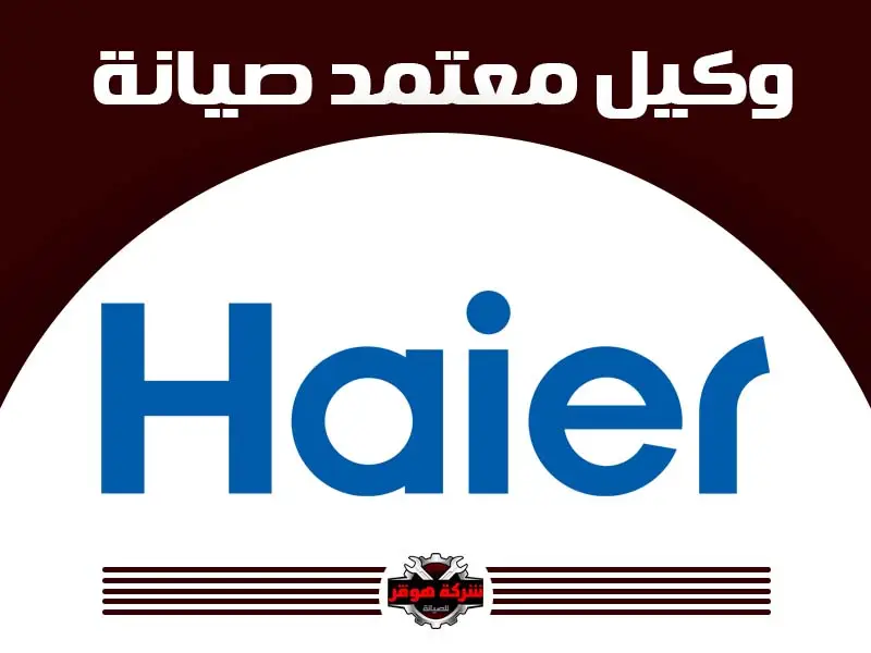 هاير