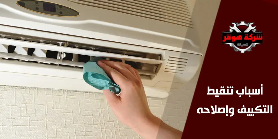أسباب تنقيط التكييف وإصلاحه