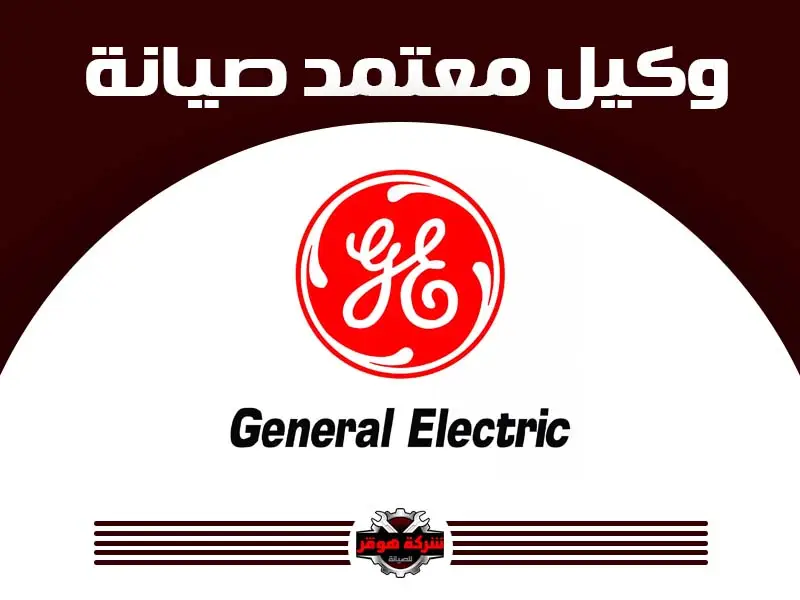 جينرال الكتريك
