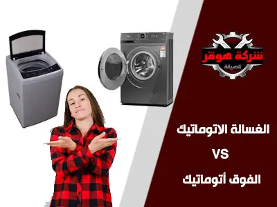 ايهما افضل الغسالة الاتوماتيك ام الفوق اتوماتيك