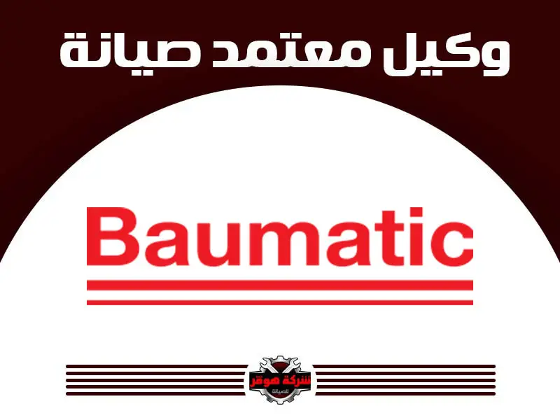 بوماتيك