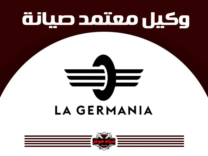 لاجيرمانيا