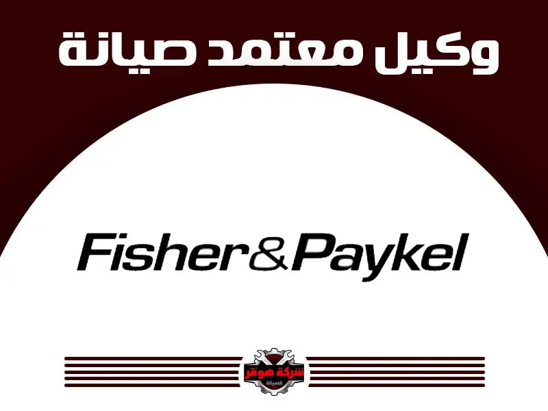 فيشر أند بيكل