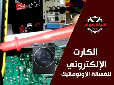 كارتة الغسالة الأوتوماتيك 