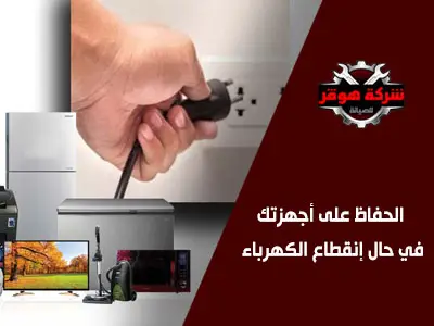 الحفاظ على أجهزتك في حال إنقطاع الكهرباء