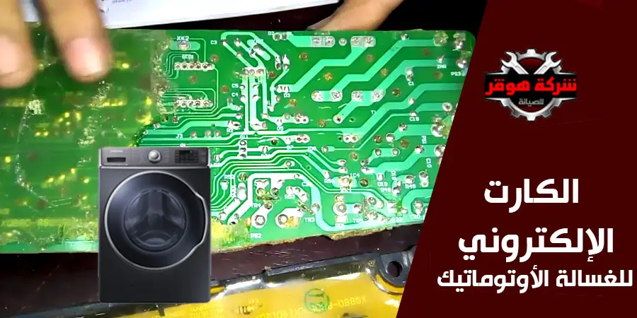 كارتة الغسالة الأوتوماتيك 