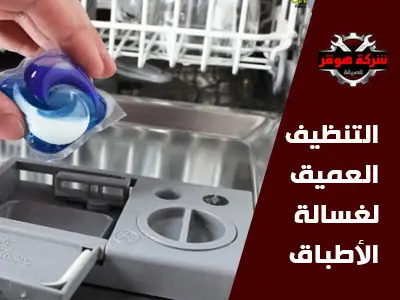التنظيف العميق لغسالة الأطباق