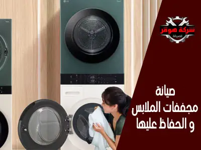 صيانة مجففات الملابس و الحفاظ عليها