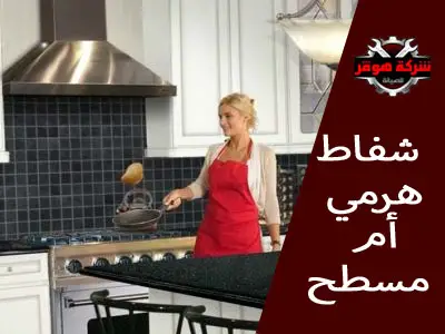 الشفاط المسطح و الهرمي و الفرق بينهم
