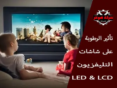 تأثير الرطوبة و الجو البارد على شاشات التليفزيون