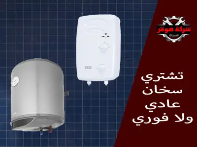 تشتري سخان الكهرباء العادي ولا الفوري ؟
