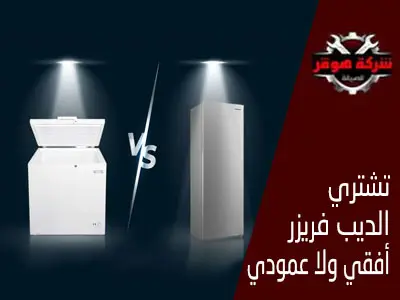 تشتري الديب فريزر العمودي ولا الديب فريزر الأفقي