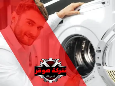 صيانة مجففات الملابس