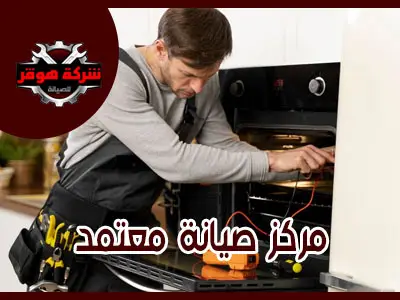 فوائد إجراء الصيانة في مراكز الخدمة المعتمدة