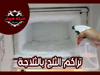 حماية الثلاجة من تراكم الثلوج