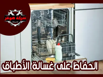 كيفية المحافظة على غسالة الأطباق