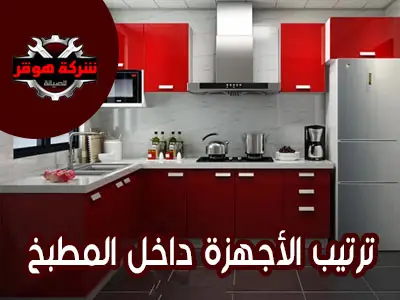الطريقة الصحيحة لترتيب أجهزة المطبخ