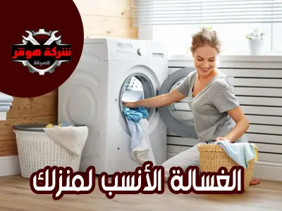 غسالة الملابس الأنسب لمنزلك