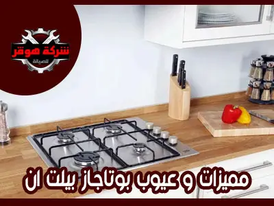 مميزات وعيوب بوتاجاز بلت إن
