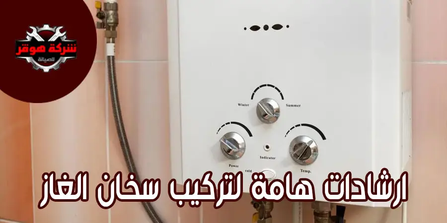 ارشادات هامة لتركيب سخان الغاز