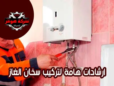 ارشادات هامة لتركيب سخان الغاز