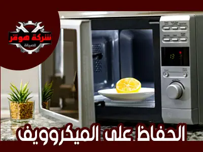 الحفاظ على الميكروويف لأطول فترة ممكنة