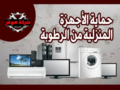 الحفاظ على الأجهزة المنزلية من تأثير الرطوبة