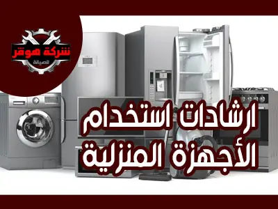 ارشادات استخدام الأجهزة المنزلية