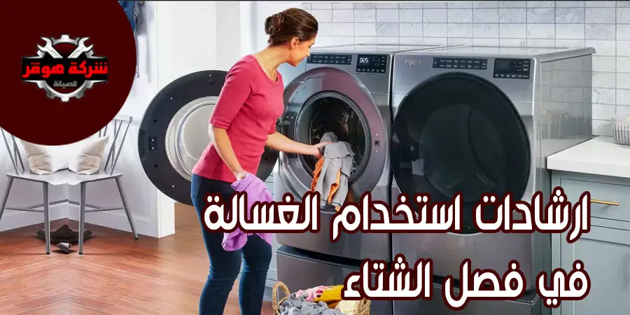 ارشادات استخدام الغسالة في فصل الشتاء